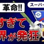 【革命】強すぎて世界が発狂するパーティ【ポケモンGOバトルリーグ】