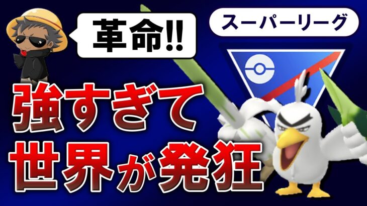 【革命】強すぎて世界が発狂するパーティ【ポケモンGOバトルリーグ】