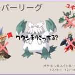 【ポケモンGO】一貫構築が多すぎる‼︎環境が変わる前に使うべきはこいつだ！【スーパーリーグ】【星の願い】
