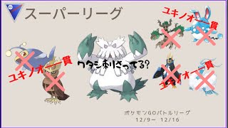 【ポケモンGO】一貫構築が多すぎる‼︎環境が変わる前に使うべきはこいつだ！【スーパーリーグ】【星の願い】