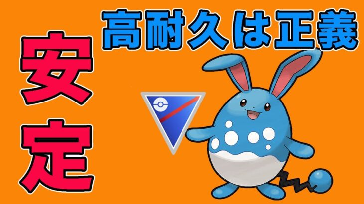 高耐久ポケモンを並べたバランスパーティが強い！【スーパーリーグ】【ポケモンGO】