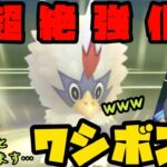 【ポケモンGO】⚠️運営に愛されしワシボンを舐めてると痛い目に会いますよ⚠️【スーパーリーグ】