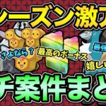 新シーズン直前！新ボーナス！激アツボーナス復活！レイドもガチ案件！そして悲しいお別れも…【 ポケモンGO 】【 GOバトルリーグ 】【 GBL 】