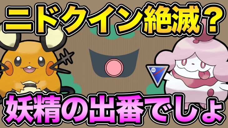 憎きニドクインの消失…！妖精強いんじゃない？いろいろ試す！【 ポケモンGO 】【 GOバトルリーグ 】【 GBL 】【 スーパーリーグ 】