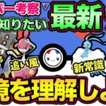 今強いポケモンとは？スーパーリーグ新環境考察！確実に知っておきたいトレンドを解説！【 ポケモンGO 】【 GOバトルリーグ 】【 GBL 】【 スーパーリーグ 】