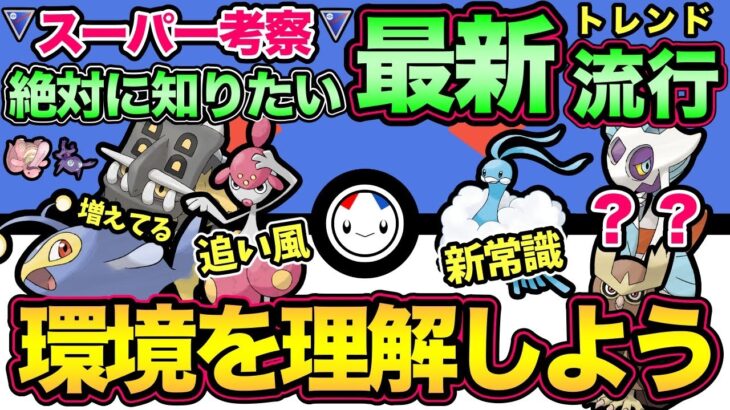 今強いポケモンとは？スーパーリーグ新環境考察！確実に知っておきたいトレンドを解説！【 ポケモンGO 】【 GOバトルリーグ 】【 GBL 】【 スーパーリーグ 】