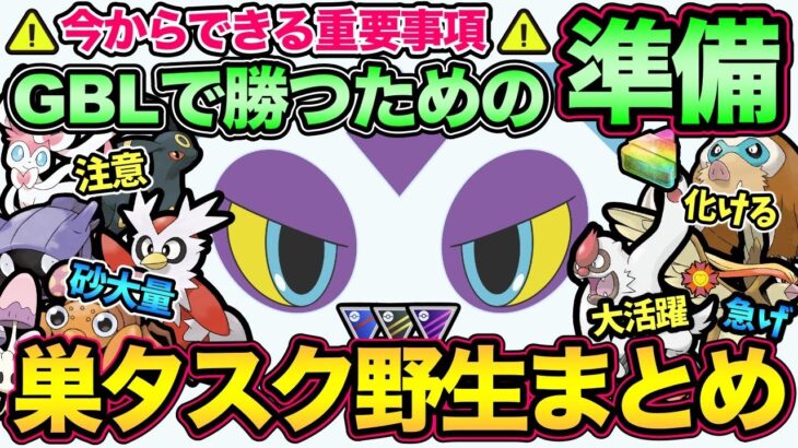 今日からできるレジェンドへの準備！知らないと見逃す！間に合わない！新シーズン巣,野生,タスク情報のガチ案件整理！【 ポケモンGO 】【 GOバトルリーグ 】【 GBL 】