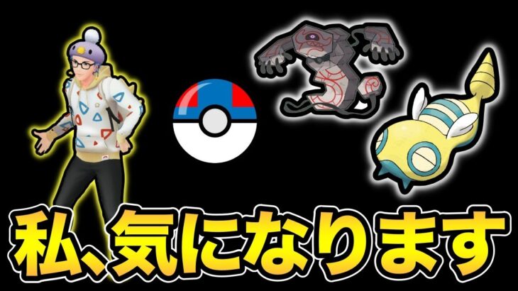 気になるポケモン使う！パーティはこれから考える！【 ポケモンGO 】【 GOバトルリーグ 】【 GBL 】【 スーパーリーグ 】