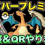 ハイパープレミアクラシックやる！なんかすごそう！【 ポケモンGO 】【 GOバトルリーグ 】【 GBL 】【 ハイパーリーグ 】