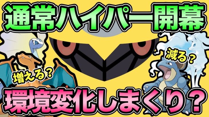 ハイパー環境激変！？ここでもクイン消滅？逆張り甘える最強環境？【 ポケモンGO 】【 GOバトルリーグ 】【 GBL 】【 ハイパーリーグ 】