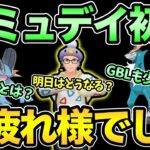 あれ？なんか違くない？波乱のコミュデイ初日お疲れ様でした！【 ポケモンGO 】【 GOバトルリーグ 】【 GBL 】【 ハイパーリーグ 】