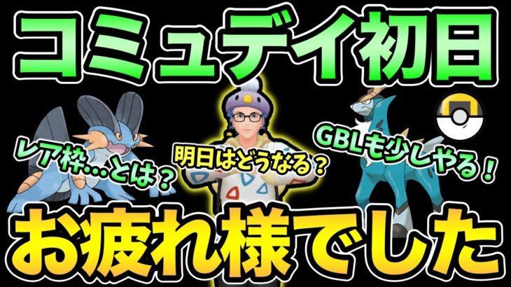 あれ？なんか違くない？波乱のコミュデイ初日お疲れ様でした！【 ポケモンGO 】【 GOバトルリーグ 】【 GBL 】【 ハイパーリーグ 】