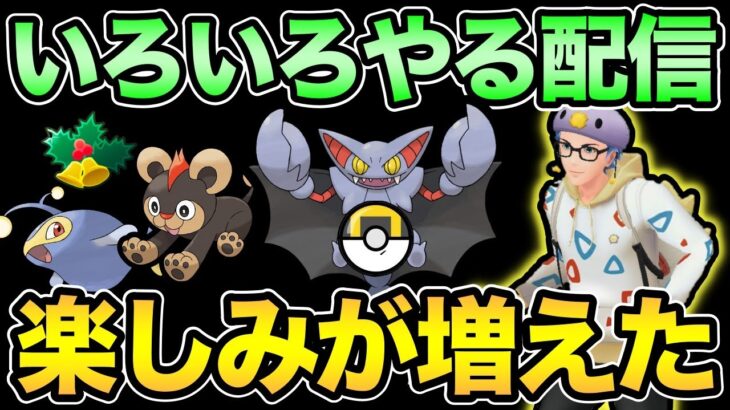 面白くなってきましたね！バトルしたり考察したり情報まとめたり【 ポケモンGO 】【 GOバトルリーグ 】【 GBL 】【 ハイパーリーグ 】