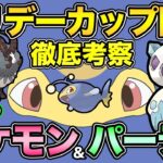 楽しみ！新ポケ大量で環境激変！？新ホリデーカップ最強はまさかのあいつ！【 ポケモンGO 】【 GOバトルリーグ 】【 GBL 】【 ホリデーカップ  】