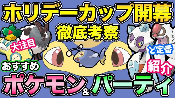 楽しみ！新ポケ大量で環境激変！？新ホリデーカップ最強はまさかのあいつ！【 ポケモンGO 】【 GOバトルリーグ 】【 GBL 】【 ホリデーカップ  】