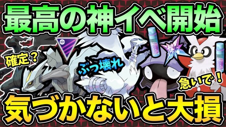 お願い。１秒でも早く〇〇して！ガチ案件中心にイベント最新情報まとめ！【 ポケモンGO 】【 GOバトルリーグ 】【 GBL 】【 マスターリーグ 】