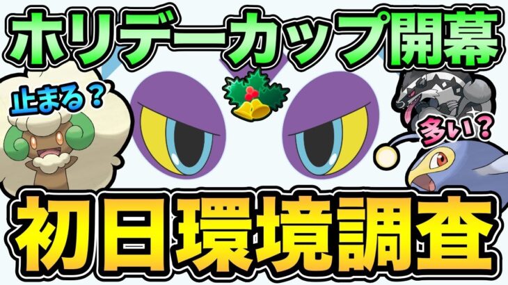 ホリデーカップ 環境どうなる！？初日からあの構築やっちゃいますか！【 ポケモンGO 】【 GOバトルリーグ 】【 GBL 】【 ハイパーリーグ 】【 ホリデーカップ 】