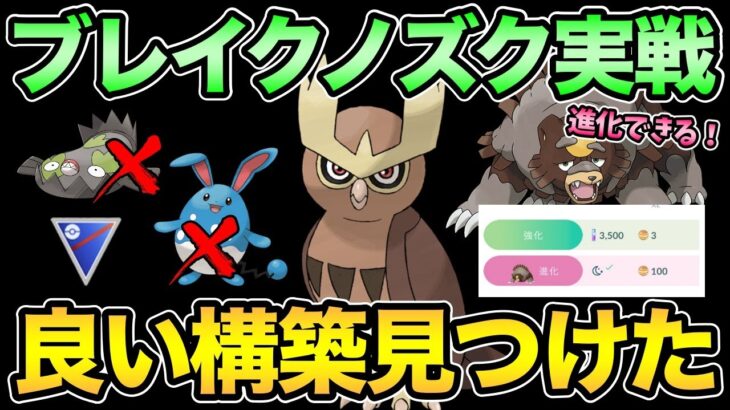 【本日ガチグマ進化】特殊個体ヨルノズク使ってバトル！なんか良さそうなパーティ見つけた【 ポケモンGO 】【 GOバトルリーグ 】【 GBL 】【 スーパーリーグ 】