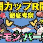 格闘カップには最強が存在する！意外なポケモンが活躍！？今回は面白いかも！【 ポケモンGO 】【 GOバトルリーグ 】【 GBL 】【 かくとうカップ 】