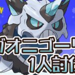 【ポケモンGO】メガオニゴーリ1人討伐♪