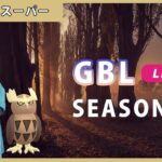 【ポケモンGO】通常スーパーリーグ/1-1【GOバトルリーグ】【GBLシーズン13】