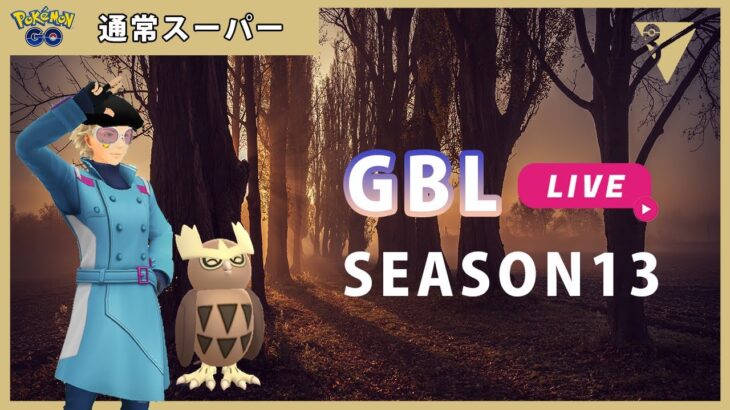 【ポケモンGO】通常スーパーリーグ/1-1【GOバトルリーグ】【GBLシーズン13】