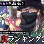 【ポケモンGO】第1位は誰だ！？2022年度「印象に残った新規色違いランキングTOP5」表彰式！苦しめられた分だけ上位に食い込む完全主観の頂上決戦スペシャル！【五黄の寅】