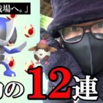 【ポケモンGO】我、修羅に入る！色違えコマタナ！初陣の12タマ12連クイックブラインドゥ！色違いか100を産んだら俺の勝ちスペシャル！【色違いカチコール】