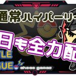 【ポケモンGO】12勝13敗　通常ハイパーリーグ　本日も全力配信　【２４３２】　ライブ配信【2022.12.21】