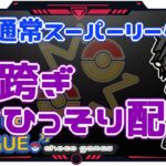 【ポケモンGO】12勝8敗　通常スーパーリーグ　日跨ぎひっそり配信　【Rank１１】　ライブ配信【2022.12.4】