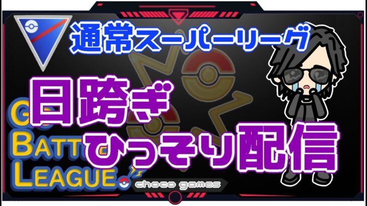 【ポケモンGO】12勝8敗　通常スーパーリーグ　日跨ぎひっそり配信　【Rank１１】　ライブ配信【2022.12.4】