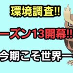 【GOバトルリーグ】　シーズン13開幕!!　環境はどう変わる!?