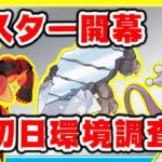 【環境調査】通常マスター開幕！初日の環境はいかに！？【ポケモンGO】【シーズン13】【マスターリーグ】