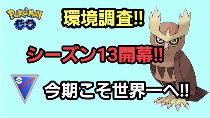 【GOバトルリーグ】　シーズン13開幕!!　環境はどう変わる!?