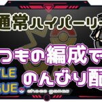 【ポケモンGO】13勝12敗　通常ハイパーリーグ　いつもの編成でのんびり配信　【２４１６】　ライブ配信【2022.12.23】