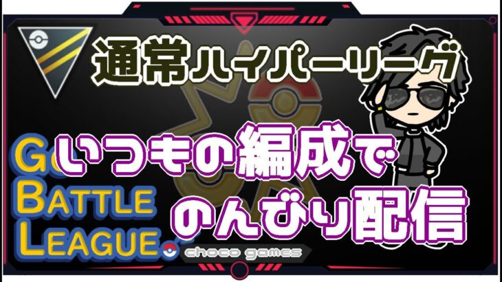 【ポケモンGO】13勝12敗　通常ハイパーリーグ　いつもの編成でのんびり配信　【２４１６】　ライブ配信【2022.12.23】