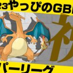 【ポケモンGO】祝！収益化とチャンネル登録1500人突破！ハイパーリーグでリザードン使って大暴れ！【GOバトルリーグ/GBL】