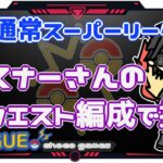 【ポケモンGO】15勝5敗　通常スーパーリーグ　リスナーさんリクエスト編成で挑む　【Rank１６】　ライブ配信【2022.12.7】