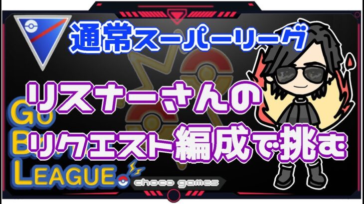 【ポケモンGO】15勝5敗　通常スーパーリーグ　リスナーさんリクエスト編成で挑む　【Rank１６】　ライブ配信【2022.12.7】