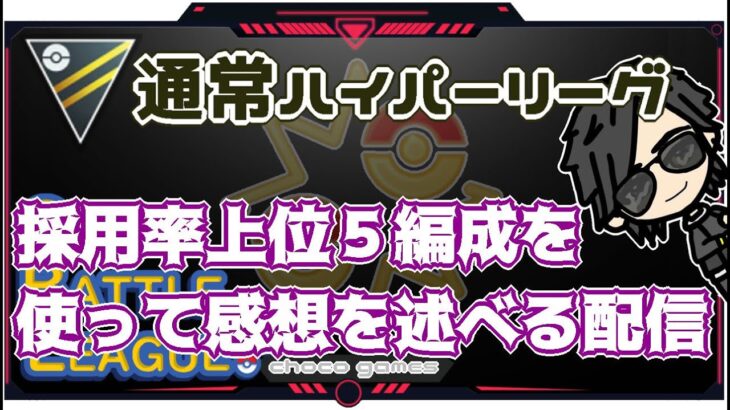 【ポケモンGO】16勝14敗　通常ハイパーリーグ　採用率上位５編成を使って感想を述べていく配信　【２３７６】　ライブ配信【2022.12.27】