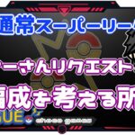 【ポケモンGO】16勝9敗　通常スーパーリーグ　リスナーさんリクエスト　編成から考える所から　【２３０２】　ライブ配信【2022.12.12】