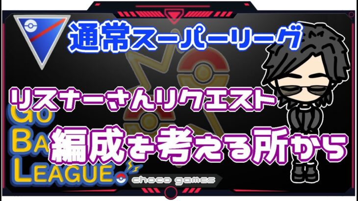 【ポケモンGO】16勝9敗　通常スーパーリーグ　リスナーさんリクエスト　編成から考える所から　【２３０２】　ライブ配信【2022.12.12】