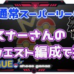 【ポケモンGO】16勝9敗　通常スーパーリーグ　リスナーさんのリクエスト編成で挑む　【２４０２】　ライブ配信【2022.12.15】