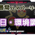 【ポケモンGO】16勝9敗　通常ハイパーリーグ　初日・環境調査　【２５０２】　ライブ配信【2022.12.16】