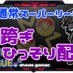 【ポケモンGO】17勝8敗　通常スーパーリーグ　日跨ぎ・ひっそり配信　【２１９１】　ライブ配信【2022.12.10】