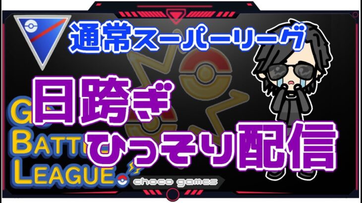 【ポケモンGO】17勝8敗　通常スーパーリーグ　日跨ぎ・ひっそり配信　【２１９１】　ライブ配信【2022.12.10】