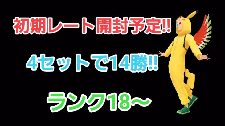 【GOバトルリーグ】　レート開封なるか!!　ランク18～