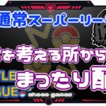 【ポケモンGO】18勝12敗　通常スーパーリーグ　編成を考える所から　まったり配信　【Rank１３】　ライブ配信【2022.12.5】