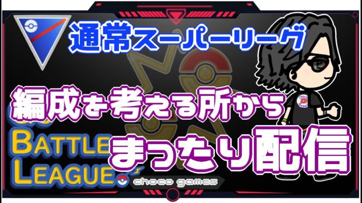 【ポケモンGO】18勝12敗　通常スーパーリーグ　編成を考える所から　まったり配信　【Rank１３】　ライブ配信【2022.12.5】