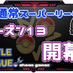 【ポケモンGO】18勝7敗　通常スーパーリーグ　シーズン１３　開幕　【Rank１】　ライブ配信【2022.12.2】